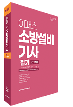 이패스 소방설비기사 필기 전기분야